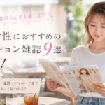 40代女性におすすめのファッション雑誌9選まとめ！