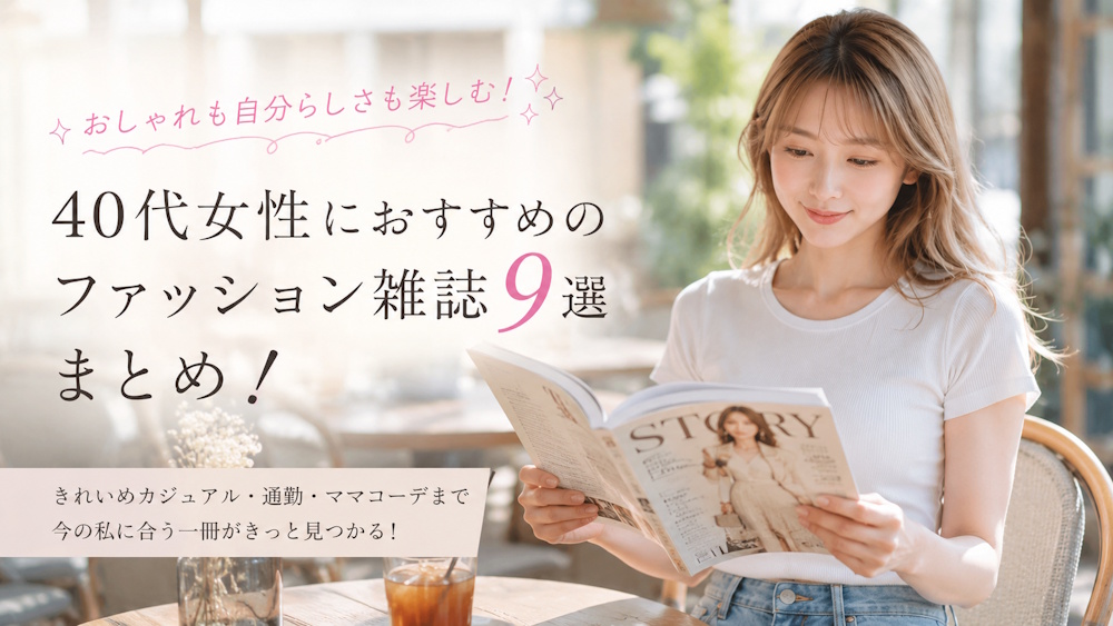 40代女性におすすめのファッション雑誌9選まとめ！