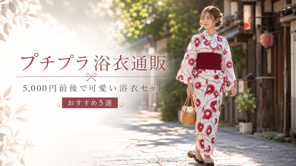 プチプラ浴衣通販おすすめ5選！5,000円前後で可愛い浴衣セットが買えるショップ