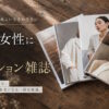 50代アラフィフ女性におすすめの人気ファッション雑誌まとめ