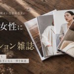 50代アラフィフ女性におすすめの人気ファッション雑誌まとめ