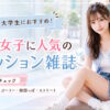 高校生・大学生におすすめのファッション雑誌まとめ！10代女子に人気の系統別ファッション誌